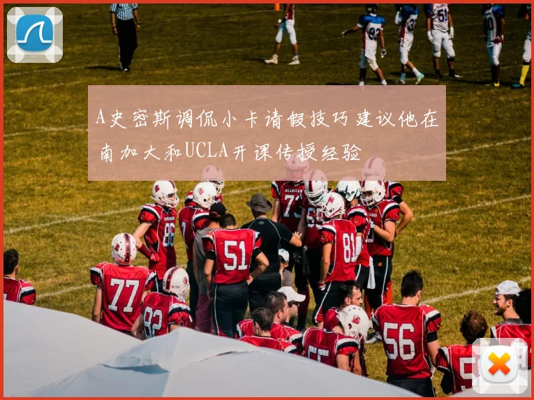 A史密斯调侃小卡请假技巧建议他在南加大和UCLA开课传授经验