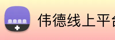 伟德线上平台 Logo